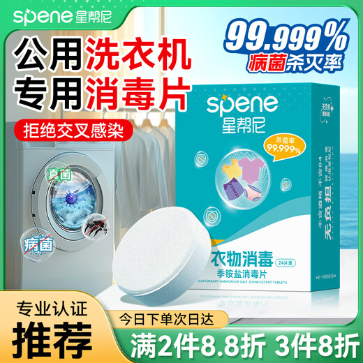 Xingbangni public washing machine disinfectant tablets travel hotel dormitory clothing sterilization liquid public special fungicidal effervescent tablets