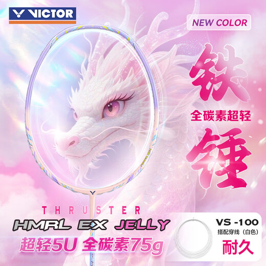 威克多胜利羽毛球拍铁锤雅思全碳素龙单拍TK-HMRL果冻色5U已穿线送手胶