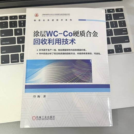 Genuine coated WC-Co cemented carbide recycling technology Kuang Haichu Machinery Industry Friend 9787111768272