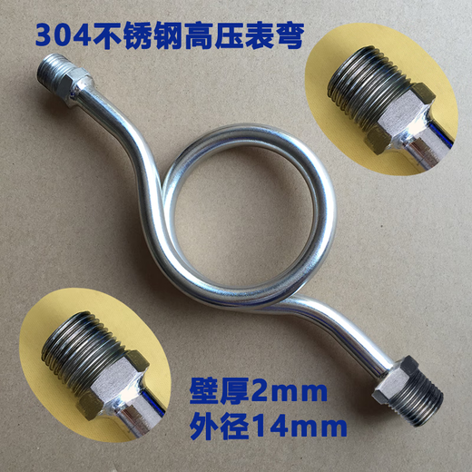 JING YI QI压力表配套表弯冷凝管压力表阀压力表弯缓冲弯阀门针型阀 304 内-外丝表弯14*2