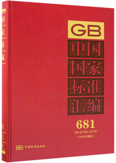 中国国家标准汇编（2016年制定 681 GB32720-32760）