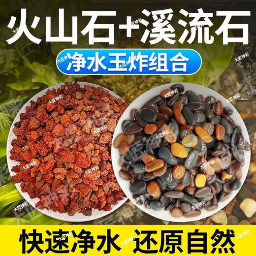Natural volcanic stone stream stone fish tank decoration package natural native aquascape bottom sand special stone medium grain 5Jin Jin is equal to 0.5kg volcanic stone + 5Jin Jin is equal to 0.5kg stream stone king fried combination ancient method of fish farming to stabilize water quality without changing water