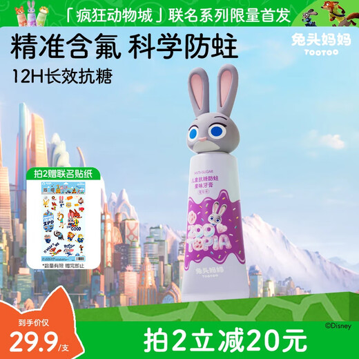 Rabbit Head Mom Disney Zootopia joint anti-moth and anti-caries children's anti-sugar toothpaste 1-3-12 years old grape flavor 60g