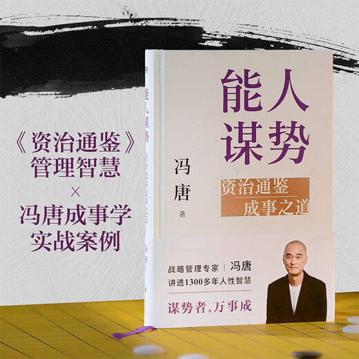 
A capable person seeks power. The way to achieve success. Zizhi Tongjian will succeed. Management wisdom. Feng Tang will learn practical combat classics. Strategic management expert Feng Tang wrote to everyone the strategic mindset in a confused era! Tell us through more than 1,300 years of human wisdom and good at planning power. All things will succeed. Identify real opportunities in uncertainty. Help yourself to catch a good hand.