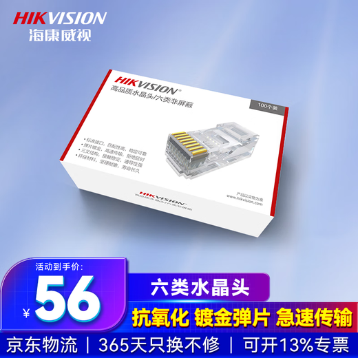 海康威视（HIKVISION）六类网络水晶头 六类CAT 6 非屏蔽水晶头  100个装 DS-1M6UA