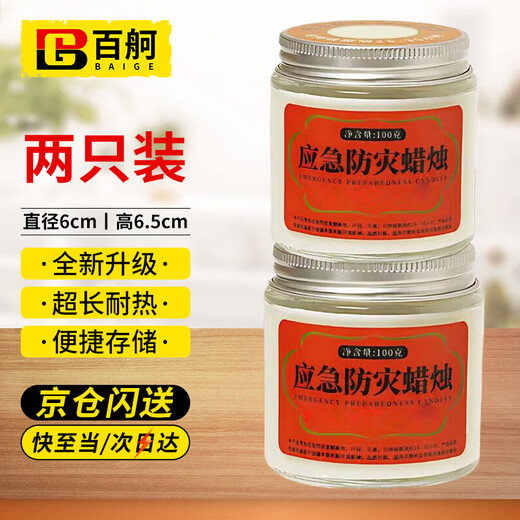 BAIGE emergency small candle, windproof, disaster prevention, smoke-free, household candle, easy to store, transparent glass version 100g, 2 pieces CW034924