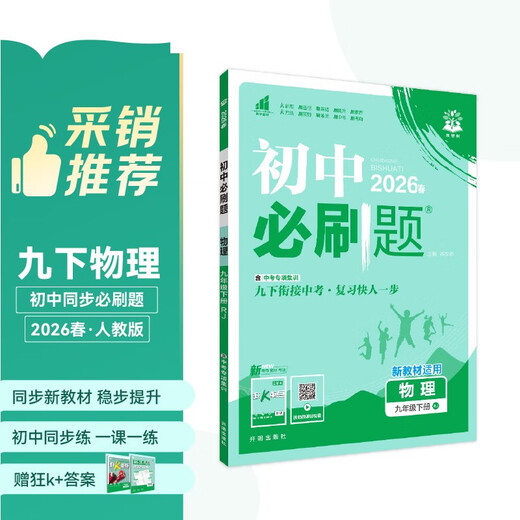 2026 Junior High School Required Questions, Physics for Grade 9, Volume 2, People's Education Edition, Junior High School Textbook, Synchronous Exercise Questions Teaching Assistant, Ideal Tree Books