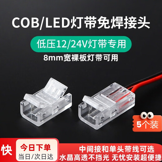Pinjian 12/24v low-voltage light strip quick welding-free joint led/cob patch light strip connector crystal second-wire connection headlight strip connection buckle 8mm wide middle connector 5 pack