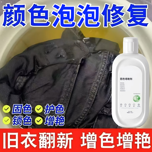 Clothes color-fixing and brightening agent, anti-fading and color-enhancing agent, black clothes renovation, color protection, clothing fading reducing agent, color-fixing and brightening agent 450ml 1 bottle
