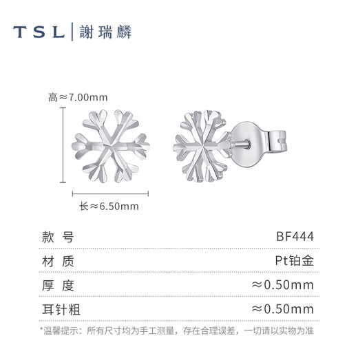 Xie Ruilin (TSL) platinum earrings snowflake simple Pt platinum earrings women's earrings BF444 pair (about 1.2g)