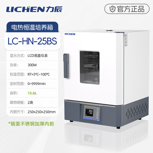 Lichen (LICHEN) electric constant temperature incubator biochemical mold constant humidity plant seed germination box laboratory LC-HN-25BS