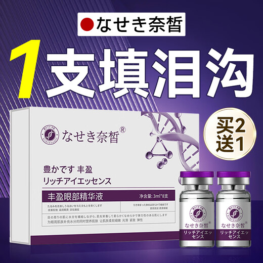 Naixi Japanese tear trough filling artifact eye essence, eye bags, eliminate dark circles, remove fat particles for women and men