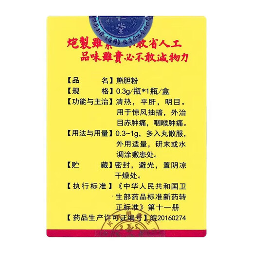 熊胆粉北京同仁堂0.25g 金胆熊胆粉金粉官方正品100%药王级紫金熊胆粉冻干中药材饮片养肝护肝礼盒 熊胆粉0.3g 【送糯米纸】