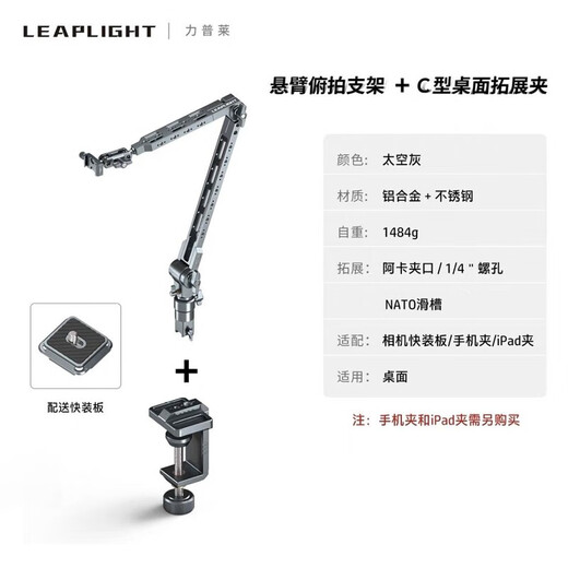 LEAPLIGHT aluminum alloy cantilever stand desktop camera tablet phone stand 360-degree rotating live broadcast shooting support stand LYX1 cantilever stand + LYM4 C-type clamp
