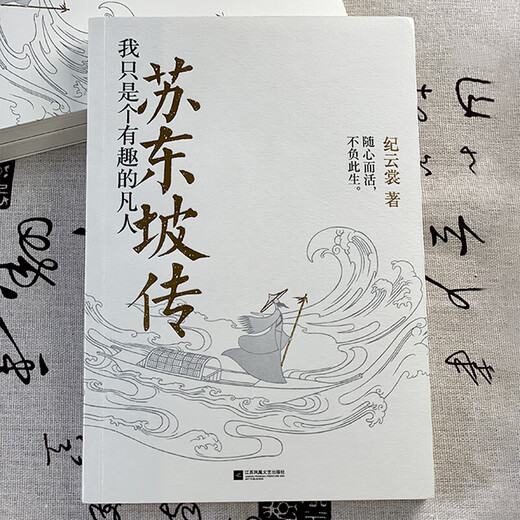 Xinhua echt su dongpo: Ich bin nur ein interessanter Sterblicher (warum ist das Leben unglücklich, nur weil ich Su Dongpo nicht gelesen habe) SN6910SN6629