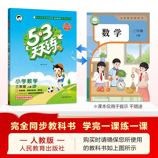 2025秋季53天天练小学数学三年级上册RJ人教版五三天天练5 3天天练5.3天天练5·3天天练学霸培优学霸提优