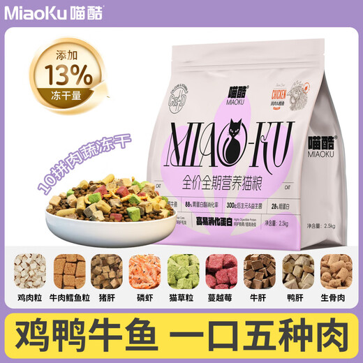 Dupao chicken, duck, beef, fish, Meow cool freeze-dried cod cat food, chicken, full price, full-term nutrition, high protein, universal cat staple food, five meat sources + 10 pieces of freeze-dried + fish oil, containing 13% freeze-dried, 2.5kg/5Jin, Jin is equal to 0.5kg, high, double the nutrition