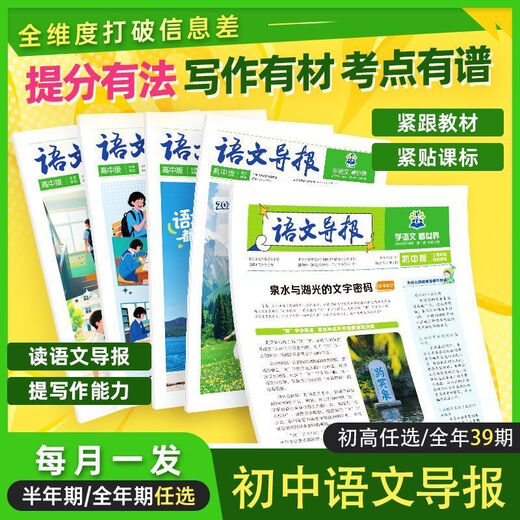 
[722,000+ brands of praise] Chinese Language Guide 2025 spot/subscribe to the new version of junior high school and high school must-try reading journal SN9756 [Subscribe throughout the year] Issue 1-39, 2025