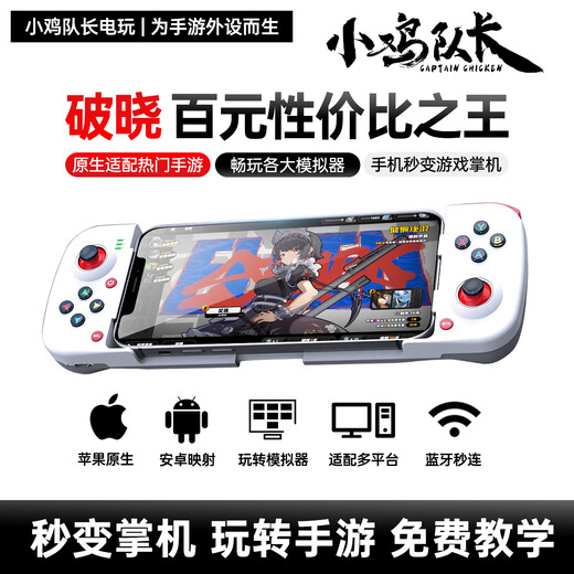 Captain Chicken Breaking Dawn Mobile Game Stretch Controller Ultimate Zone Zero Original God Yanyun Sixteen Sounds iPad Tablet Apple Mobile Game Peripherals NBA Full Name Star Fire Shadow Android Artifact Portable Break Dawn Bluetooth Pull Up Controller