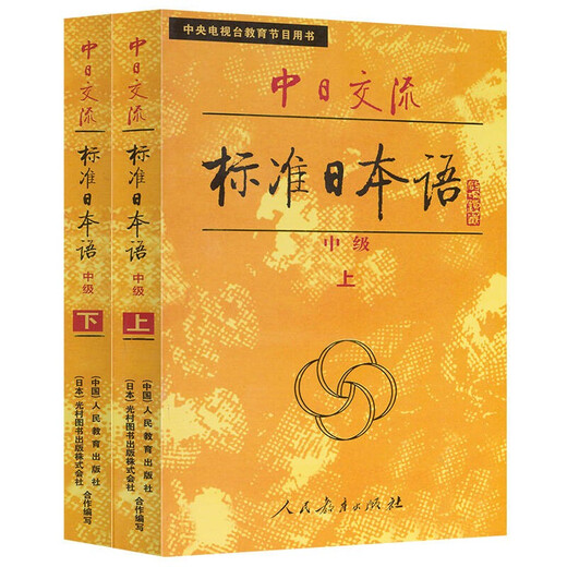 标日 中日交流标准日本语中级（新版含录音资源）上下共两册