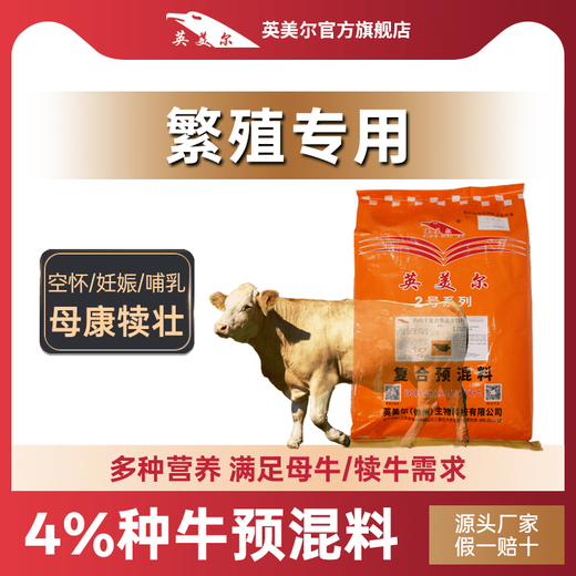 YINGMEIER cattle feed, special feed for breeding cows, cow mother premix, fattening and growth promotion Zhengda additive 20kg 4% breeding cattle premix, special for breeding cows