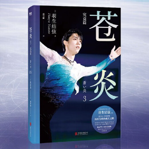 Net Cang Yan 12343 Infinite Chapter + Infinite Evolution Figure Skating Automatic Biography of Yuzuru Hanyu Han Yuzuru Han Yuzuru's Photo Biography of Chinese Version Surroundings Winter Olympics Inspirational Growth Book Biography Story Book Genuine [2 volumes] Cang Yan.3+4