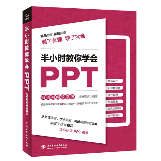 
Xinhua genuine half-hour teaching you how to learn PPT (case video teaching version) ppt production tutorial novice books PPT expression power ppt speech power teach you ppt design thinking and knowledge graph ppt design from introductory to mastering SN7894SN9847