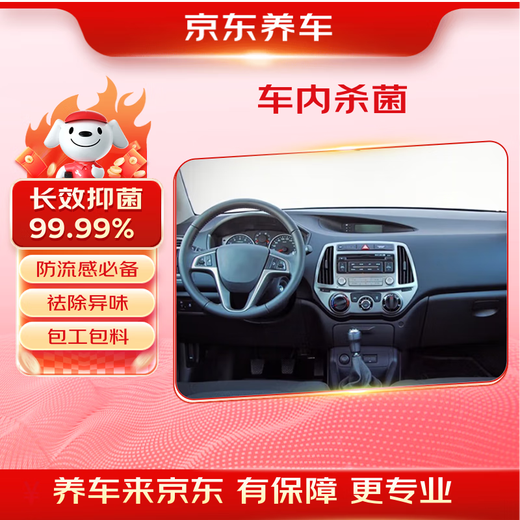 Jingdong car maintenance and car sterilization and disinfection services, labor and material contracting, pollen allergy, flu protection, pregnant and infant pets