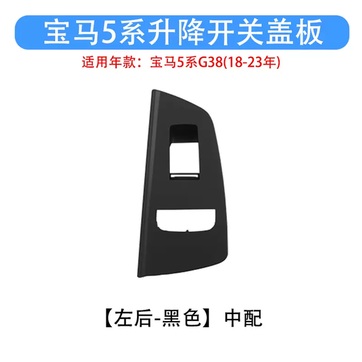 Yusenyi is suitable for BMW 5 Series G38 525 528 530 window glass lift switch button cover, left rear center with black