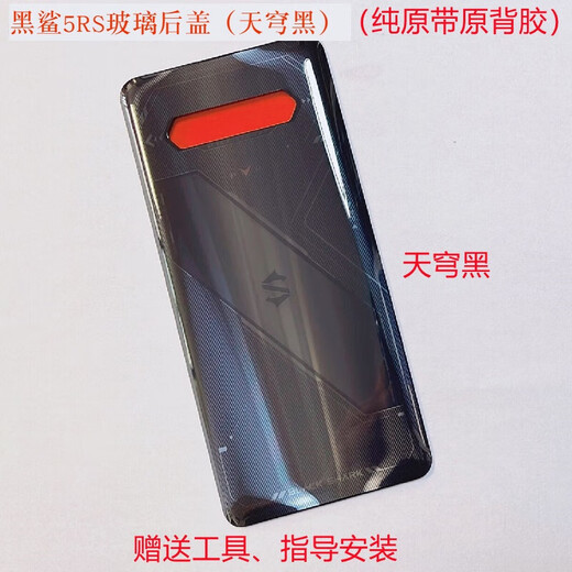 Shifanli is suitable for Xiaomi Black Shark 5RS 5pro 4spro glass back cover mobile phone battery cover with glued back shell lens Black Shark 5RS glass back cover universal version (black)