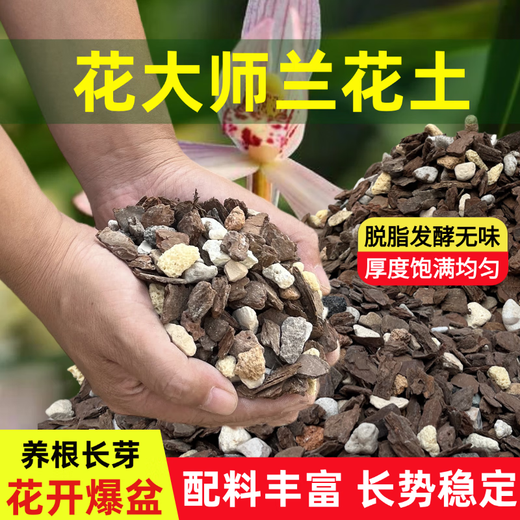 Flower Master special soil for orchids, phalaenopsis orchid, special flower soil for nutrition, orchid planting material, pine bark particles, breathable, new high-quality 18Jin, equal to 0.5kg, get more gifts