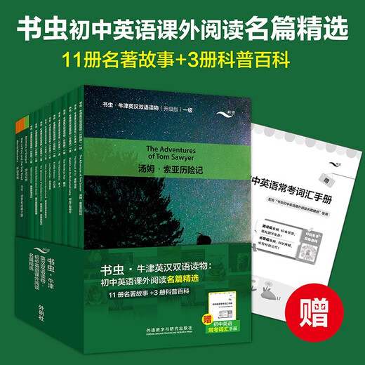 Bookworms aktualisierte Version der klassischen Auswahl an außerschulischen Leseklassikern für die Junior High School Englisch-Chinesisch in Oxford (Set mit 14 Bänden, mit gescanntem Audio, Antworten auf Übungen): Der Zauberer von Oz, Die Abenteuer von Tom Sawyer, Aladdin und die Wunderlampe, Robinson Crusoe, Die kleine Prinzessin, Les Miserables, Sherlock Holmes, Alice im Wunderland