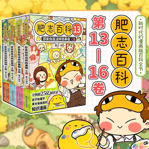 肥志百科13-16（套装共4册）6-12岁儿童趣味百科漫画书小学生课外书少儿百科知识漫画正版 如果历史是一群喵 历史喵 姐妹篇作者力作 B站UP主肥志团队爆笑创作