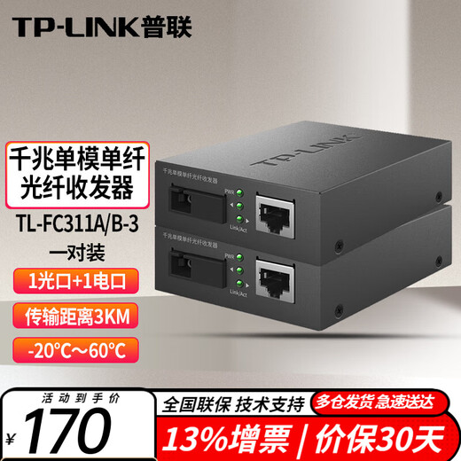 TP-LINK 100M/Gigabit single-mode single-fiber optical fiber transceiver photoelectric converter TL-FC311A/B-3 pair 1 optical 1 electrical 3KM