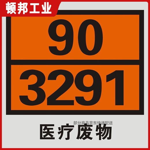 危险品标识2025新国标 运输集装箱危险品磁性标识牌油罐车标志牌 磁吸编号牌 新国标废物 90-3291 反光膜贴纸25X25cm