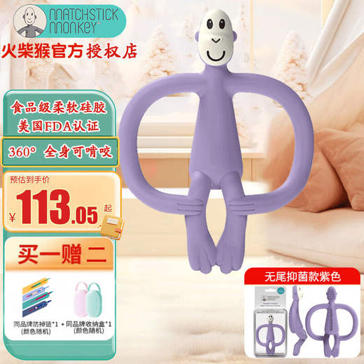 MATCHSTICK MONKEY British match monkey teether without tail, portable model, antibacterial silicone material, baby comfort chew, baby teether, without tail, purple (free storage box to prevent the chain from falling off)