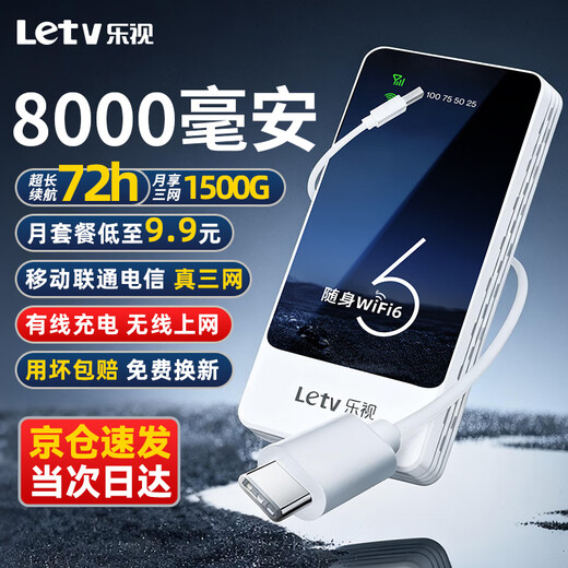 乐视【送免费流量】移动随身wifi6无限流量2025年新款5Ghz三网通高速流量无线网 【增强充电宝款】8000毫安续航72小时