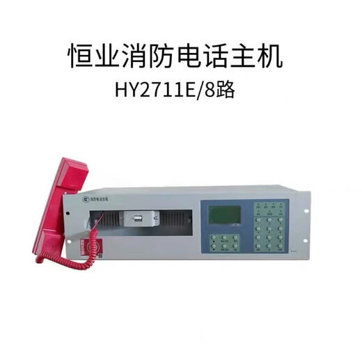 Hengye fire telephone host HY2711E/8-way 16-way 24-way 40-way fire multi-line telephone switchboard spot HY2711E--8 way