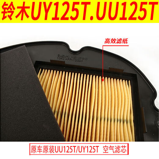 Подходит для Qingqi Suzuki UE125 Youyou uu125tuy125t Воздушный фильтр Оригинал UY125T против Counterfeiting 13786-10K00-000