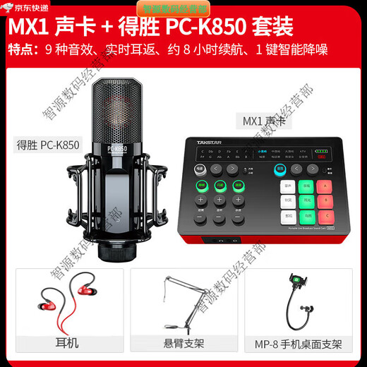Takstar (TAKSTAR) MX1 sound card live broadcast equipment full set of microphones for mobile phones and computers universal K-song recording condenser microphone official package seventeen MX1 sound card + Takstar PC-K850 set (cantilever