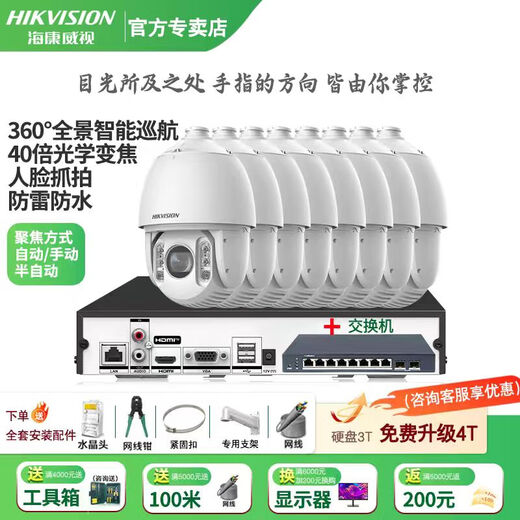 Hikvision long-distance high-magnification optical zoom camera, smart PTZ cruise, face capture, 7-inch dome camera, outdoor security monitoring multi-scene solution to solve mobile phone remote 40x optical zoom | 4 million-8 channels 3T hard drive (free upgrade to 4T)