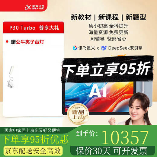 IFLYTEK iFLYTEK Artificial Intelligence Learning Machine Large Storage AI 1 to 1 Accurate Learning P30 Turbo 12-inch New Product Launch