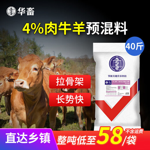Huazhu 4 beef cattle feed, meat and sheep premix, fattening sheep feed, cattle fattening feed, cattle and sheep feed additives, 1 bag of skeleton 40Jin, Jin is equal to 0.5kg