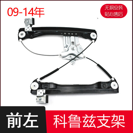 Specially adapted to Chevrolet classic Cruze electric glass lift assembly window swing mobile air conditioning bracket electric Cruze (front left) lift bracket 09-15