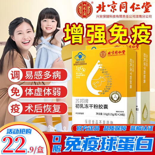 Beijing Tongrentang immunoglobulin Kangmaili colostrum capsule urticaria enhances immunity for adults, children and the elderly probiotics new 1 box