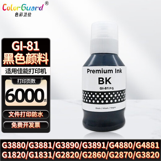色彩卫仕 COLOR GUARD适用佳能GI-81专用墨水G3880 G3881 G3890 3891 4880 4881 4891 GI-81BK高端颜料墨水 黑色