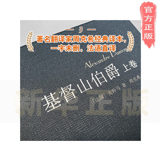 
[Xinhua genuine] Earl of Monte Cristo (Zhou Keshi literal French translation, full translation of the elegant cloth collection, Douban 9.2 points) SN9859