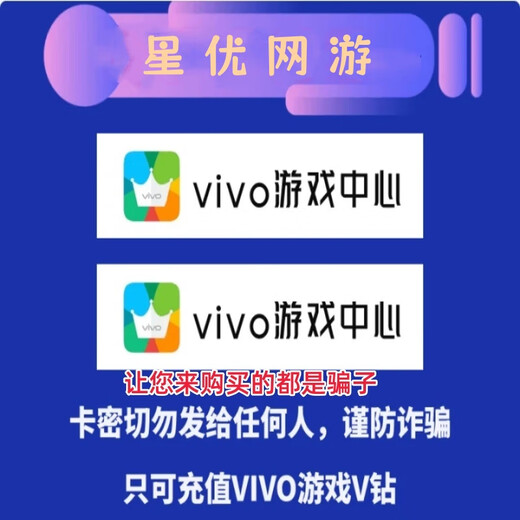 (See details to prevent fraud) vivo game center V diamond recharge point card vivo game vivo recharge card can only recharge VIVO game V diamond 300 levels