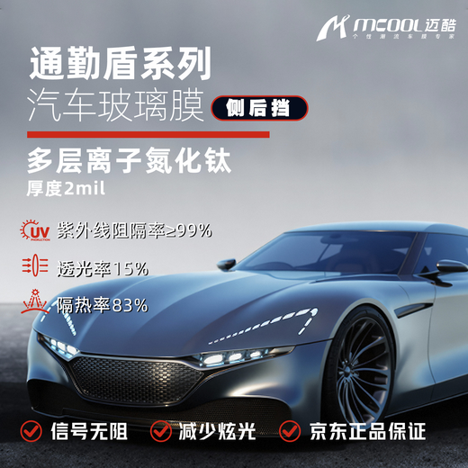 MCOOL car glass film side and rear insulation film car window film anti-peeping sun protection explosion-proof privacy sun film package construction Tesla su7 interrogation window film