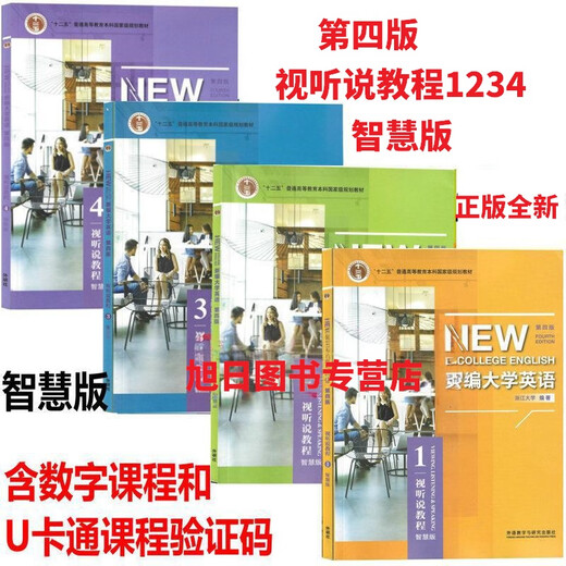 外研社正版 新编大学英语第四版视听说教程1234 综合教程1234智慧版普通版 书+激活码 含U校园数字课程+U卡通+外研U词激活码 自选 综合教程4智慧版 含U校园+U卡通激活码 9719